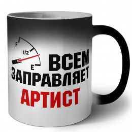 Всем заправляет артист