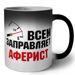 Всем заправляет аферист