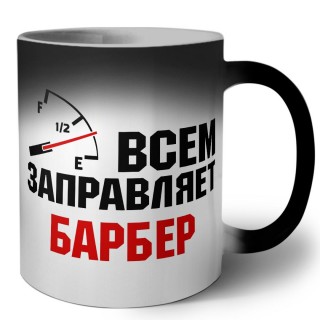 Всем заправляет барбер