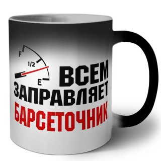 Всем заправляет барсеточник