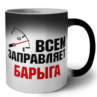 Всем заправляет барыга