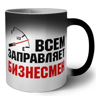 Всем заправляет бизнесмен