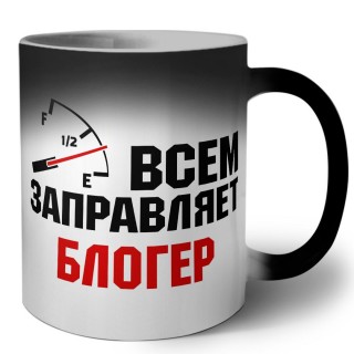 Всем заправляет блогер