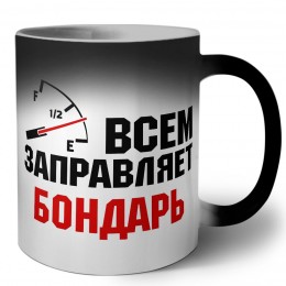 Всем заправляет бондарь