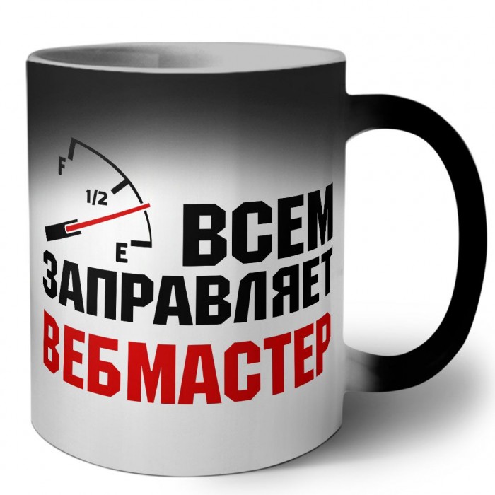 Всем заправляет вебмастер