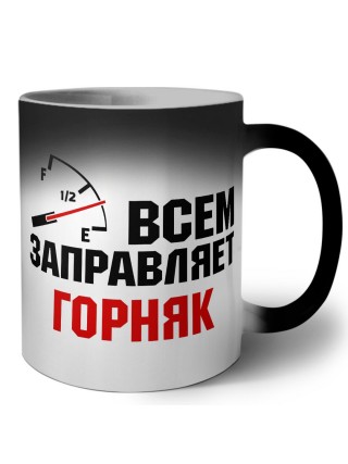 Всем заправляет горняк