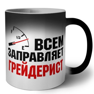 Всем заправляет грейдерист