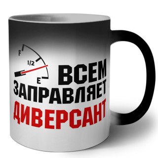 Всем заправляет диверсант