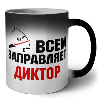 Всем заправляет диктор