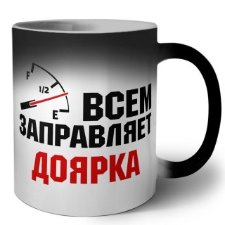 Всем заправляет доярка