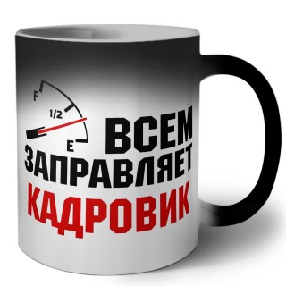 Всем заправляет кадровик