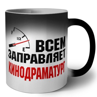 Всем заправляет кинодраматург