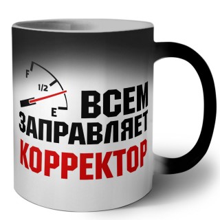 Всем заправляет корректор