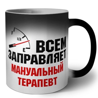 Всем заправляет мануальный терапевт