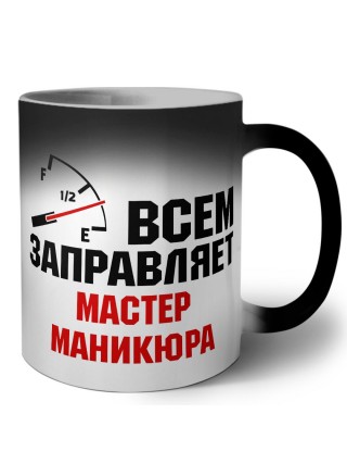 Всем заправляет мастер маникюра