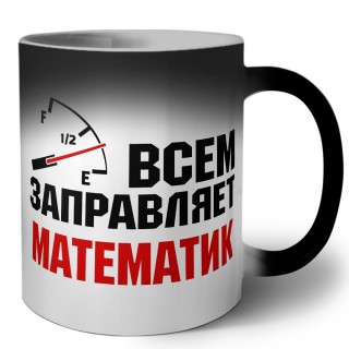 Всем заправляет математик