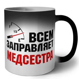 Всем заправляет медсестра