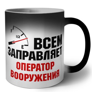 Всем заправляет оператор вооружения