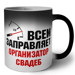 Всем заправляет организатор свадеб