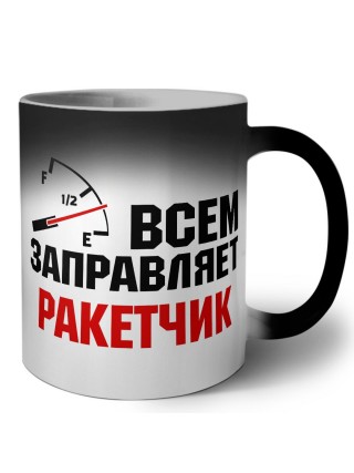 Всем заправляет ракетчик