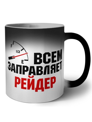 Всем заправляет рейдер
