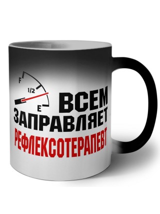Всем заправляет рефлексотерапевт