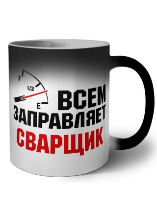Всем заправляет сварщик