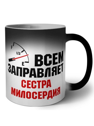Всем заправляет сестра милосердия