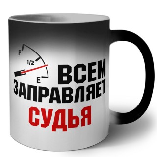 Всем заправляет судья