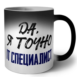 Да, я точно it специалист