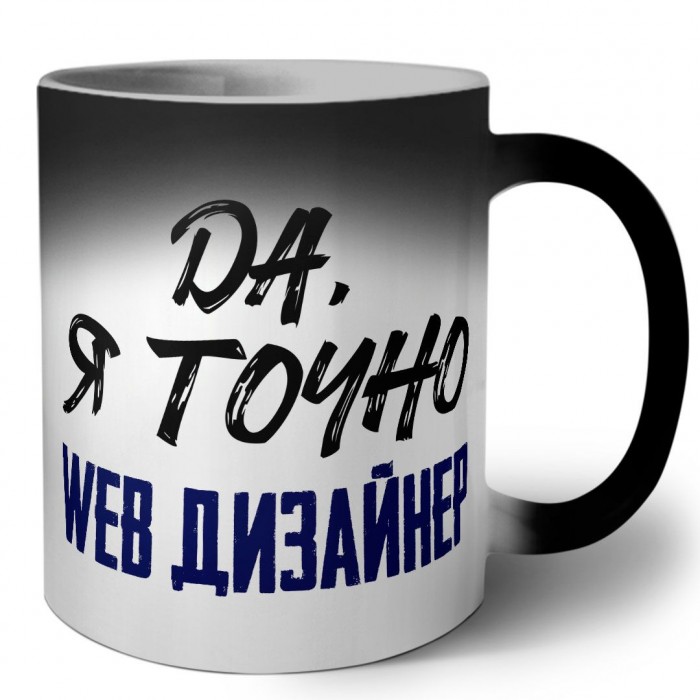 Да, я точно web дизайнер