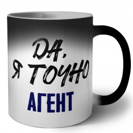 Да, я точно агент