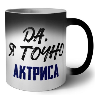 Да, я точно актриса