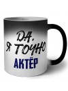 Да, я точно актёр