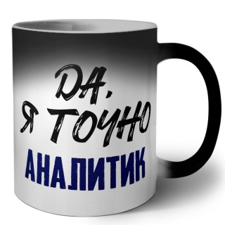 Да, я точно аналитик