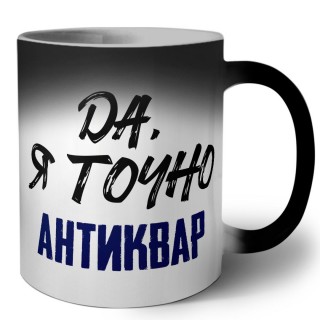 Да, я точно антиквар