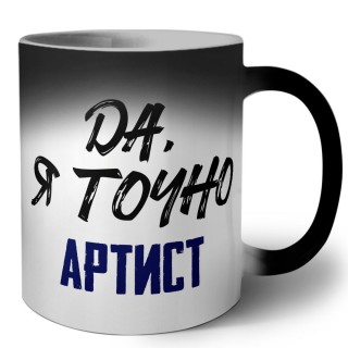 Да, я точно артист