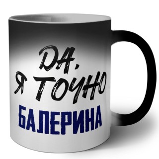 Да, я точно балерина