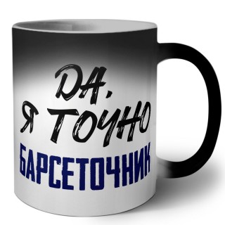 Да, я точно барсеточник