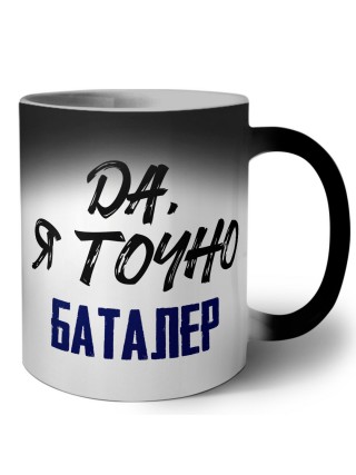 Да, я точно баталер