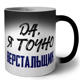 Да, я точно верстальщик