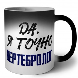 Да, я точно вертебролог