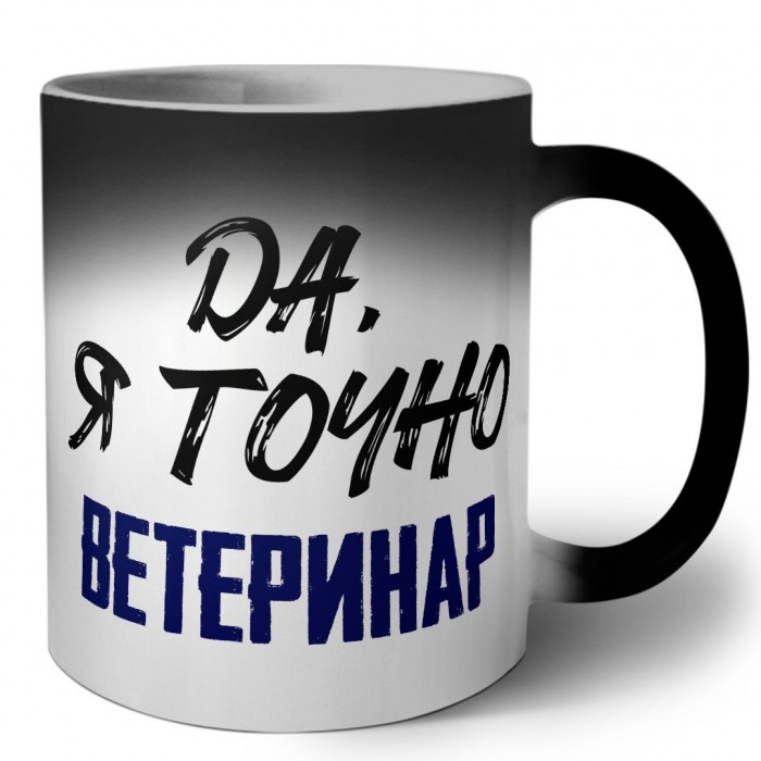 Да, я точно ветеринар