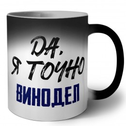 Да, я точно винодел