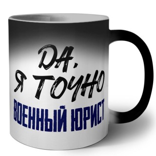 Да, я точно военный юрист