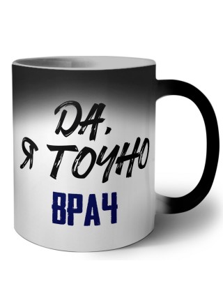 Да, я точно врач