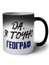 Да, я точно географ