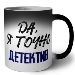 Да, я точно детектив