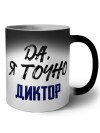 Да, я точно диктор