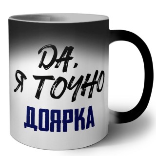 Да, я точно доярка